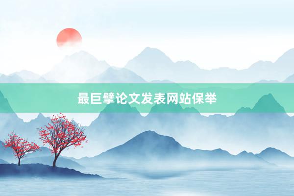最巨擘论文发表网站保举